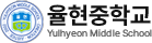 율현중학교